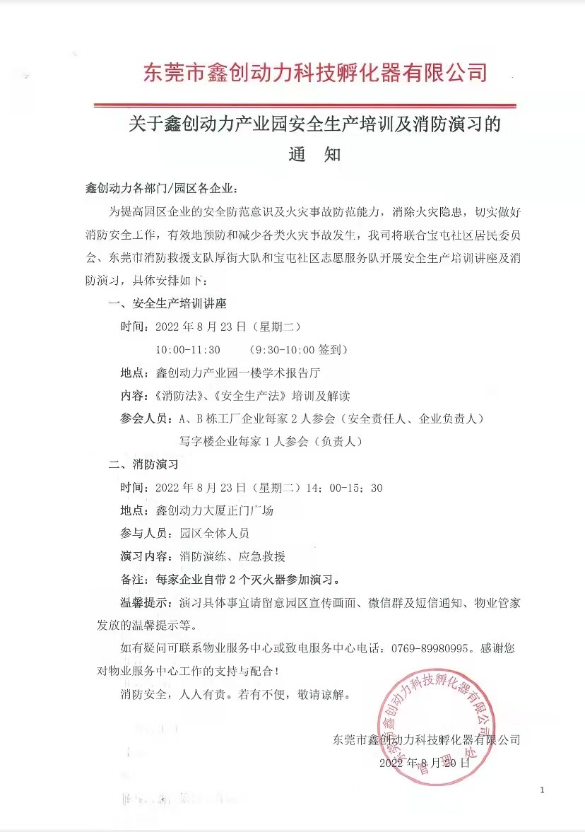 關(guān)于鑫創(chuàng)動(dòng)力產(chǎn)業(yè)園安全生產(chǎn)培訓(xùn)及消防演習(xí)的通知