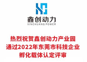 熱烈祝賀鑫創(chuàng)動(dòng)力產(chǎn)業(yè)園通過(guò)2022年?yáng)|莞市科技企業(yè)孵化載體認(rèn)定評(píng)審