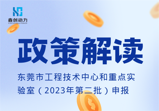 政策解讀丨東莞市工程技術(shù)中心和重點(diǎn)實(shí)驗(yàn)室（2023年第二批）申報(bào)工作
