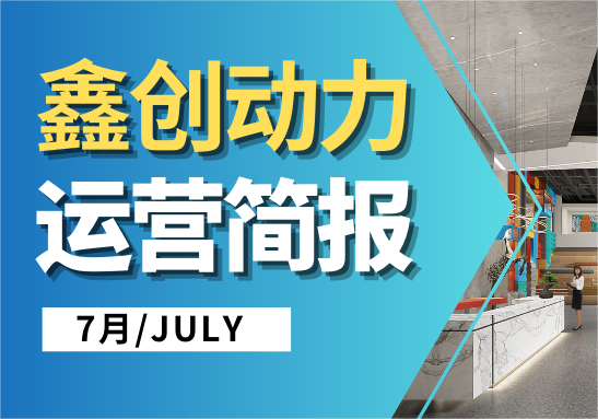 鑫創(chuàng)動(dòng)力七月份運(yùn)營(yíng)簡(jiǎn)報(bào)