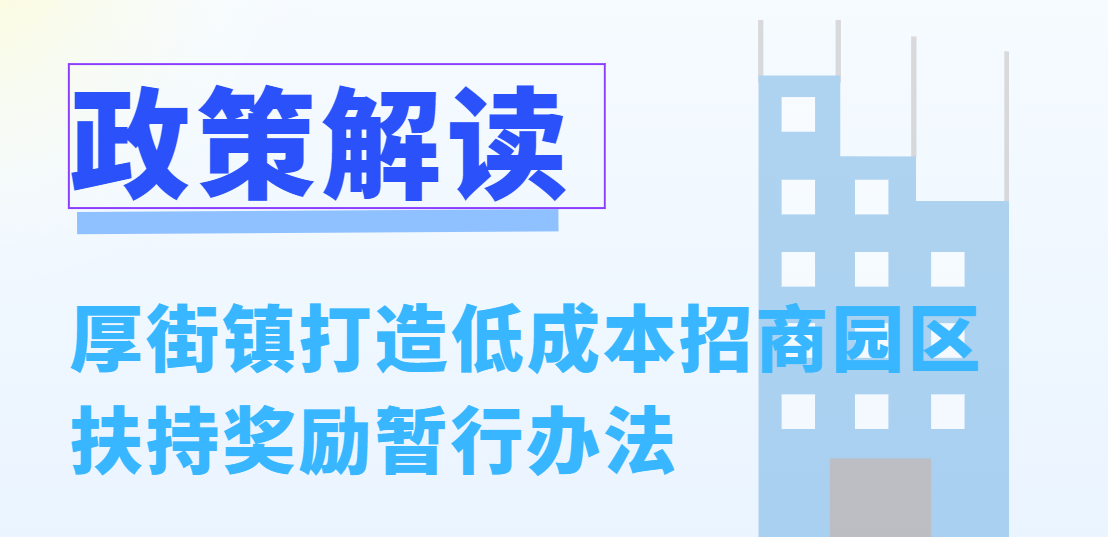 政策解讀丨厚街鎮(zhèn)打造低成本招商園區(qū)扶持獎(jiǎng)勵(lì)暫行辦法