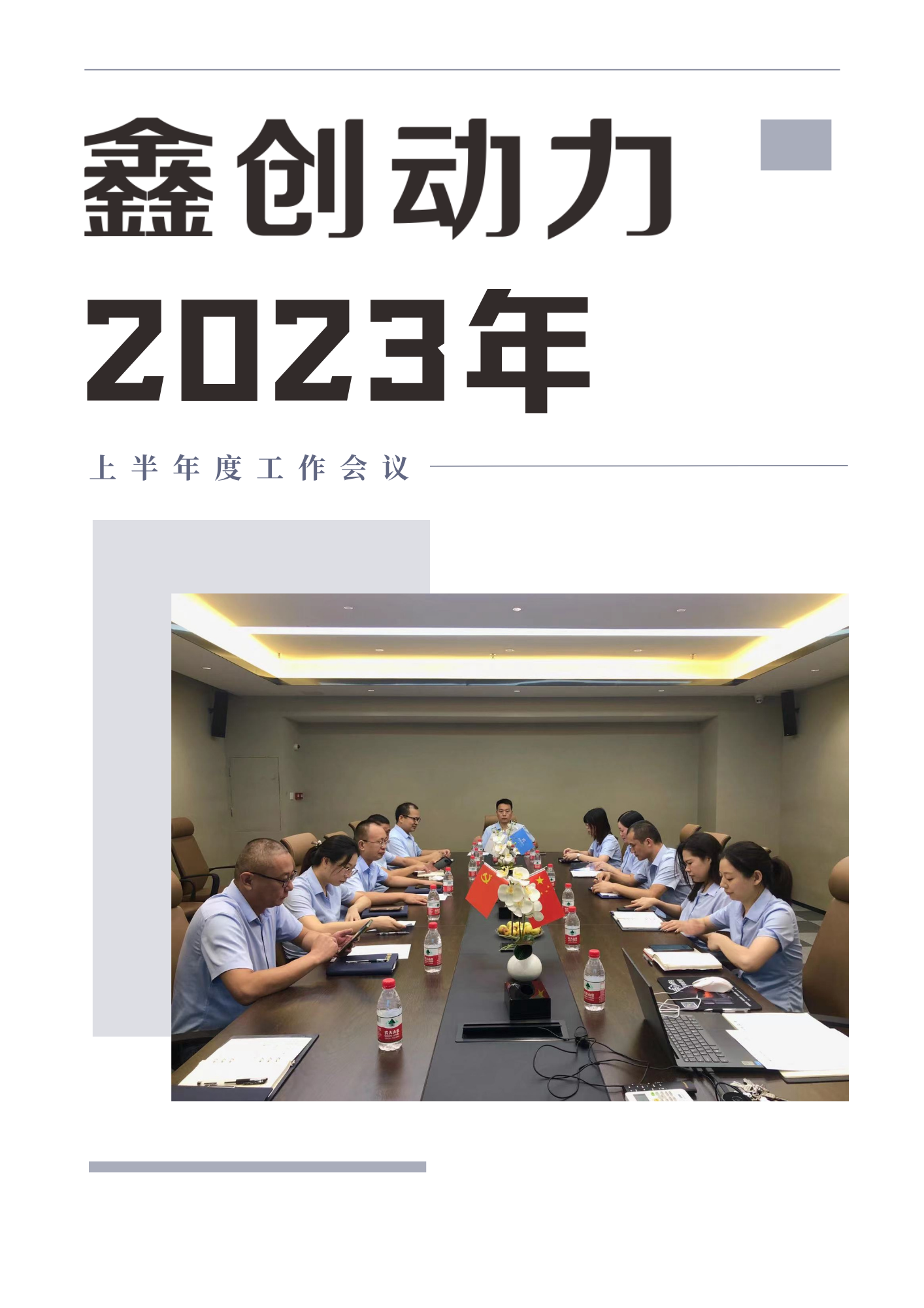 破困局 搶機(jī)遇 譜新篇丨鑫創(chuàng)動(dòng)力2023年上半年度工作總結(jié)大會(huì)順利召開(kāi)