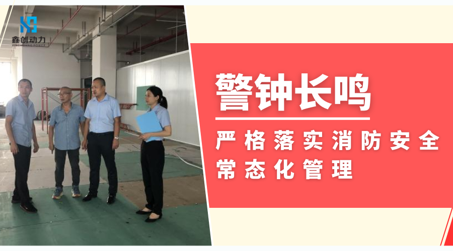 鑫創(chuàng)動(dòng)力丨警鐘長(zhǎng)鳴 嚴(yán)格落實(shí)消防安全常態(tài)化管理