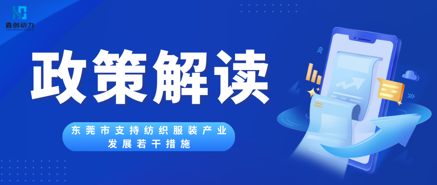 政策解讀丨東莞市支持紡織服裝產(chǎn)業(yè)發(fā)展若干措施