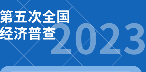 一圖讀懂丨第五次全國(guó)經(jīng)濟(jì)普查