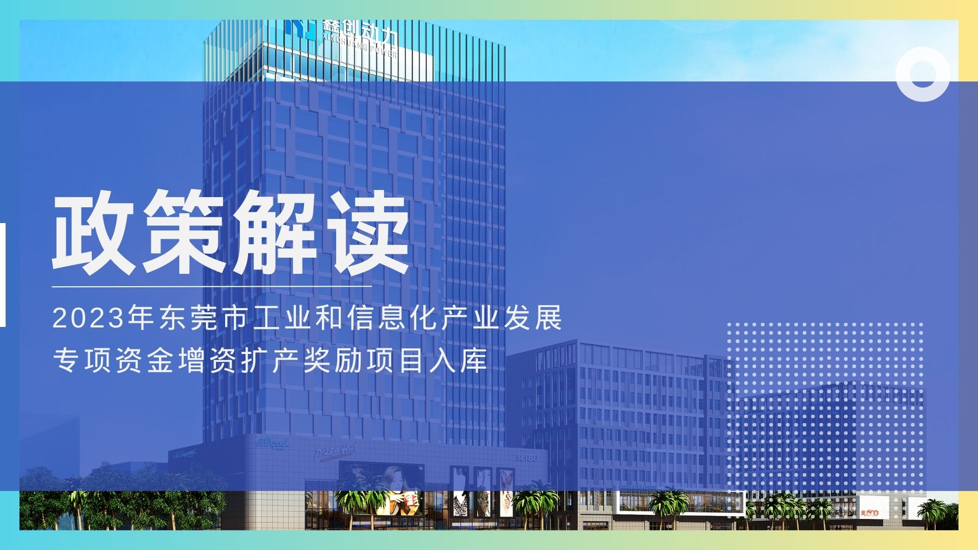 政策解讀丨2023年?yáng)|莞市工業(yè)和信息化產(chǎn)業(yè)發(fā)展專(zhuān)項(xiàng)資金增值擴(kuò)產(chǎn)獎(jiǎng)勵(lì)項(xiàng)目入庫(kù)