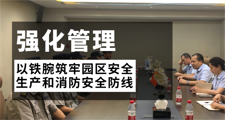 強(qiáng)化管理丨以鐵腕筑牢園區(qū)安全生產(chǎn)和消防安全防線(xiàn)