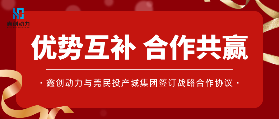 優(yōu)勢(shì)互補(bǔ) 合作共贏(yíng)丨鑫創(chuàng)動(dòng)力與莞民投產(chǎn)城集團(tuán)簽訂戰(zhàn)略合作協(xié)議