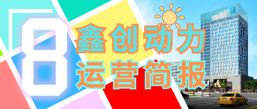 鑫創(chuàng)動(dòng)力八月份運(yùn)營(yíng)簡(jiǎn)報(bào)