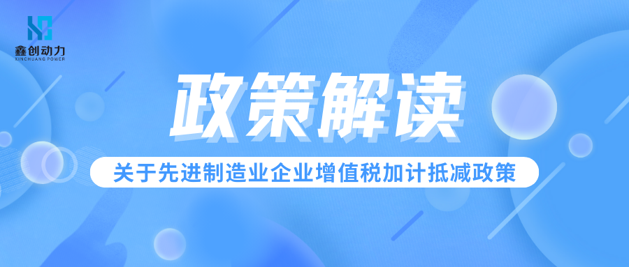 政策解讀丨關(guān)于先進(jìn)制造業(yè)企業(yè)增值稅加計(jì)抵減政策