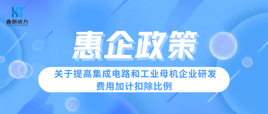 惠企政策丨關(guān)于提高集成電路和工業(yè)母機(jī)企業(yè)研發(fā)費(fèi)用加計(jì)扣除比例