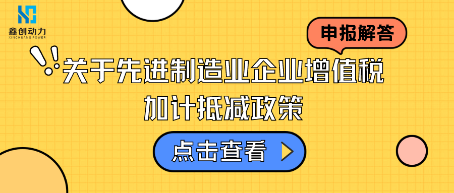 深度解讀丨關(guān)于先進(jìn)制造業(yè)企業(yè)增值稅加計(jì)抵減政策