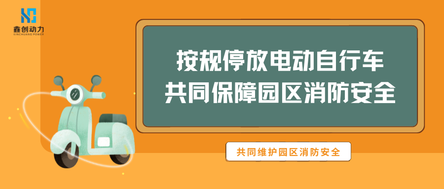 按規(guī)停放電動(dòng)自行車(chē) 共同保障園區(qū)消防安全