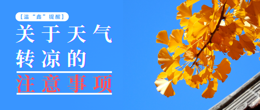 溫“鑫”提醒丨關(guān)于天氣轉(zhuǎn)涼的注意事項(xiàng)