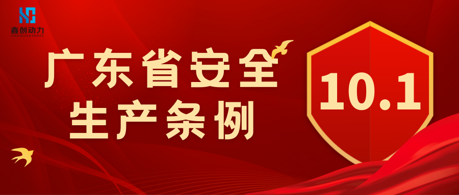 安全資訊丨關(guān)于《廣東省安全生產(chǎn)條例》正式生效