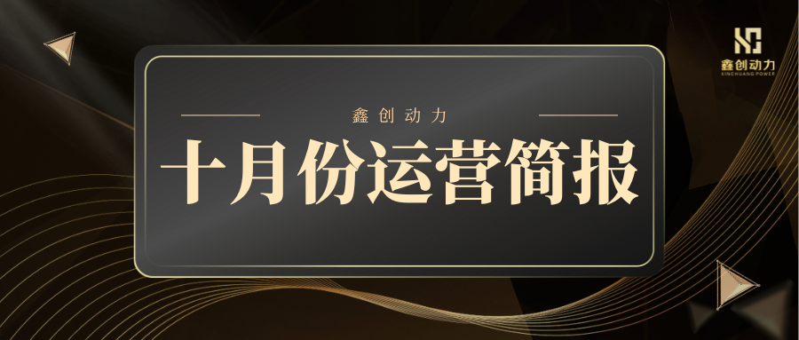 鑫創(chuàng)動(dòng)力丨十月份運(yùn)營(yíng)簡(jiǎn)報(bào)