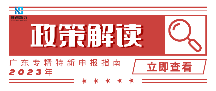 2023年廣東專(zhuān)精特新申報(bào)指南