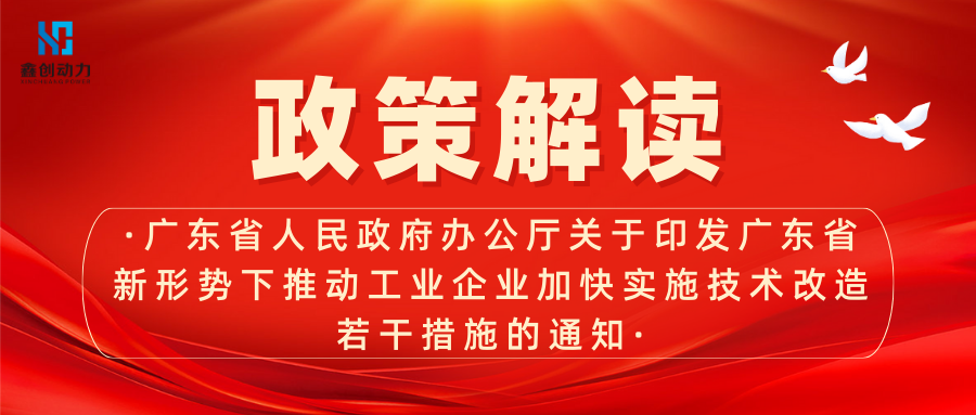 政策解讀丨廣東省人民政府辦公廳關(guān)于印發(fā)廣東省新形勢(shì)下推動(dòng)工業(yè)企業(yè)加快實(shí)施技術(shù)改造若干措施的通知