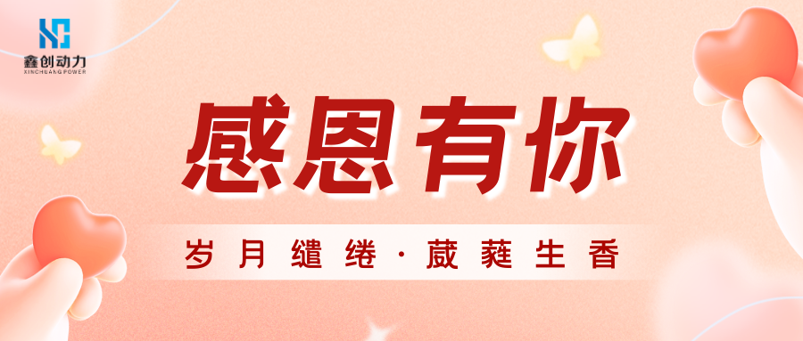 感恩有你丨歲月繾綣 葳蕤生香