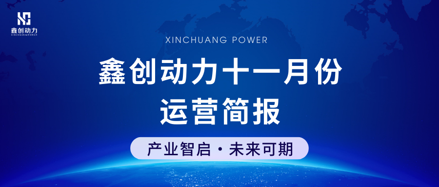 鑫創(chuàng)動(dòng)力丨十一月份運(yùn)營(yíng)簡(jiǎn)報(bào)