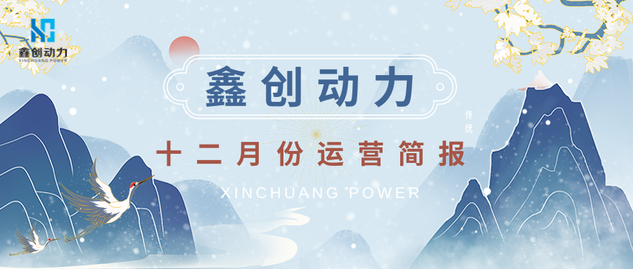 鑫創(chuàng)動(dòng)力丨十二月份運(yùn)營(yíng)簡(jiǎn)報(bào)