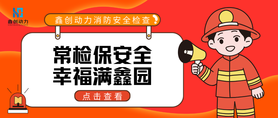 常檢保安全 幸福滿(mǎn)鑫園