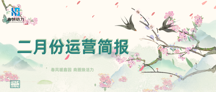 鑫創(chuàng)動(dòng)力丨二月份運(yùn)營(yíng)簡(jiǎn)報(bào)