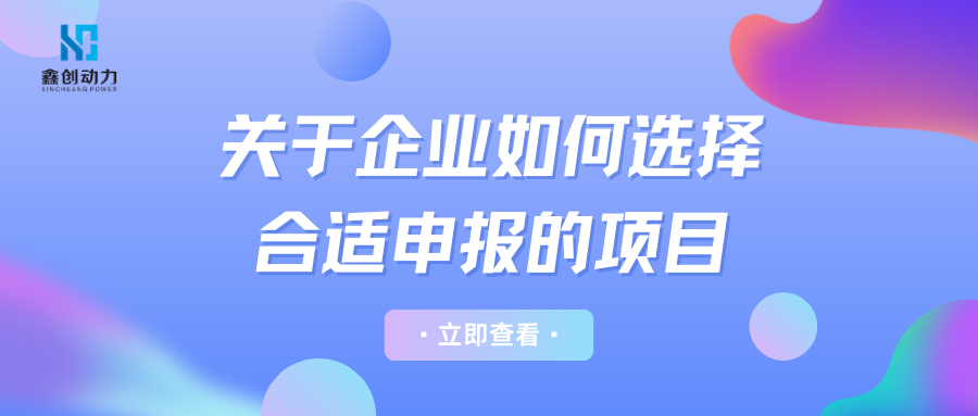 關(guān)于企業(yè)如何選擇合適申報(bào)的項(xiàng)目