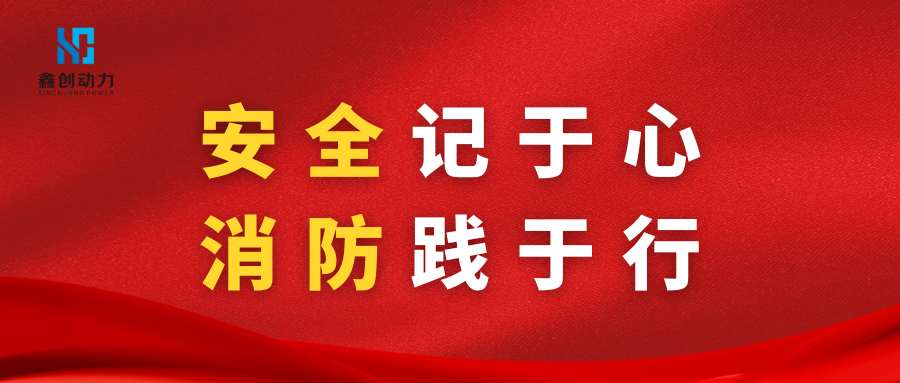 安全記于心 消防踐于行丨鑫創(chuàng)動(dòng)力第一季度消防安全演練
