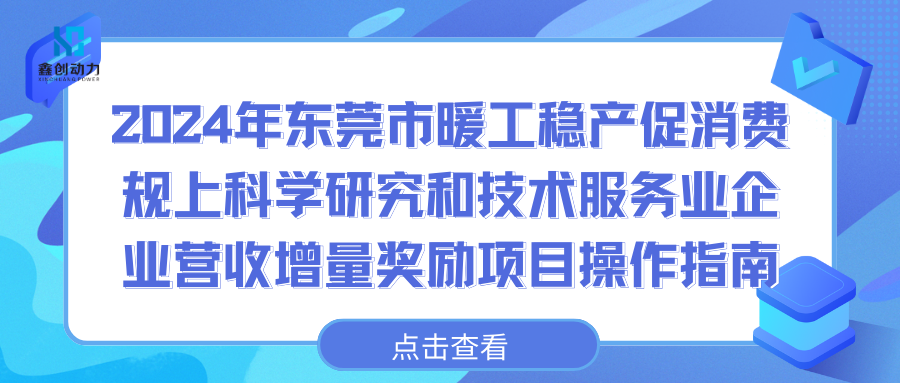 事關(guān)獎(jiǎng)勵(lì)補(bǔ)助丨2024年?yáng)|莞市暖工穩(wěn)產(chǎn)促消費(fèi)規(guī)上科學(xué)研究和技術(shù)服務(wù)業(yè)企業(yè)營(yíng)收增量獎(jiǎng)勵(lì)項(xiàng)目操作指南