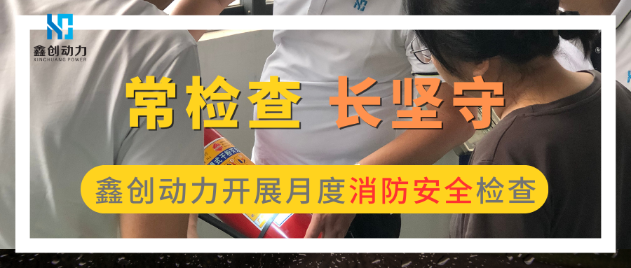 鑫創(chuàng)動(dòng)力開(kāi)展月度消防安全檢查