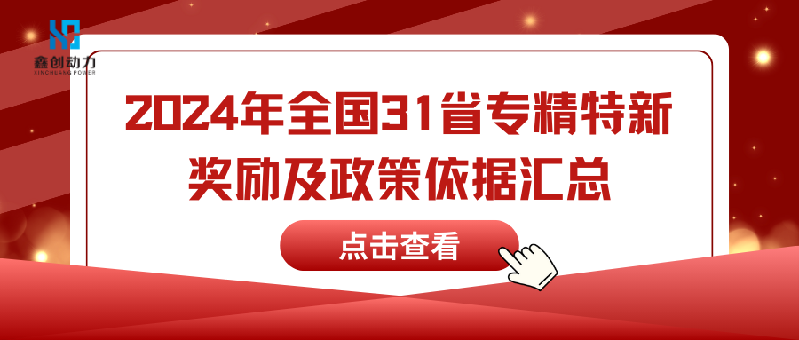 2024年全國(guó)各省專(zhuān)精特新獎(jiǎng)勵(lì)匯總