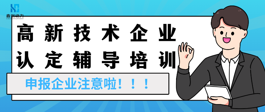 事關(guān)申報(bào)丨高新技術(shù)企業(yè)申報(bào)輔導(dǎo)