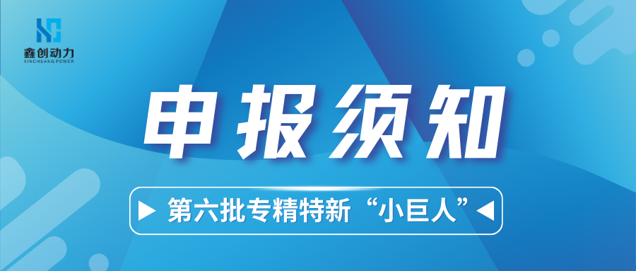 申報(bào)須知丨第六批專(zhuān)精特新“小巨人”