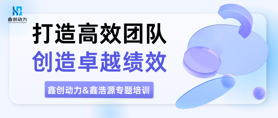 打造高效團(tuán)隊(duì) 創(chuàng)造卓越績(jī)效丨鑫創(chuàng)動(dòng)力&amp;鑫浩源聯(lián)合開(kāi)展績(jī)效管理專(zhuān)題培訓(xùn)