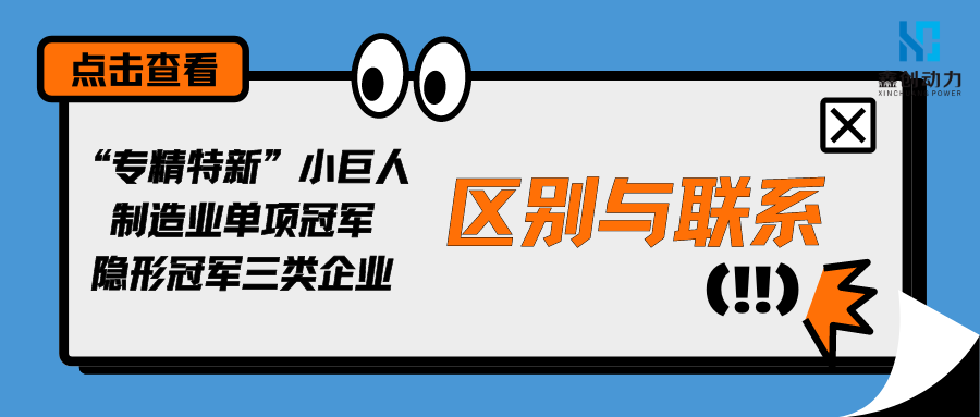 “專(zhuān)精特新”小巨人、制造業(yè)單項(xiàng)冠軍和隱形冠軍三類(lèi)企業(yè)的區(qū)別與聯(lián)系