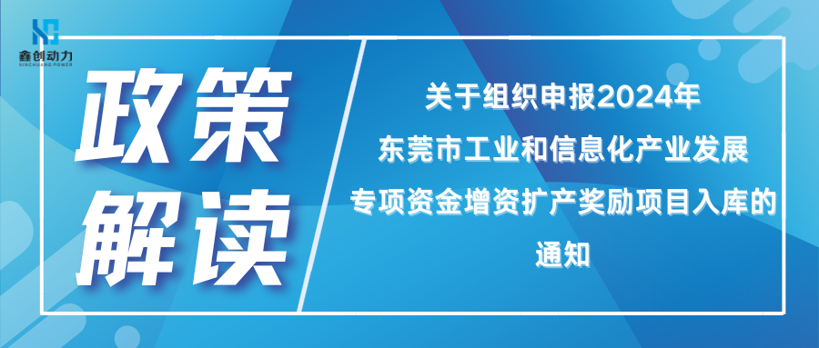 政策解讀丨 關(guān)于組織申報(bào)2024年?yáng)|莞市工業(yè)和信息化產(chǎn)業(yè)發(fā)展專(zhuān)項(xiàng)資金增資擴(kuò)產(chǎn)獎(jiǎng)勵(lì)項(xiàng)目入庫(kù)的通知