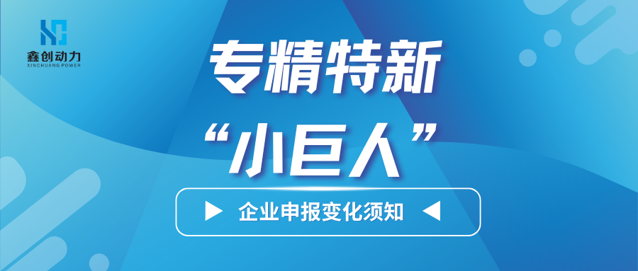 政策解讀丨關(guān)于第六批專(zhuān)精特新“小巨人”企業(yè)申報(bào)變化須知