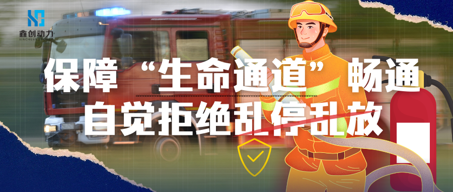 保障“生命通道”暢通 自覺(jué)拒絕亂停亂放