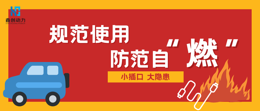規(guī)范使用 防范自“燃”