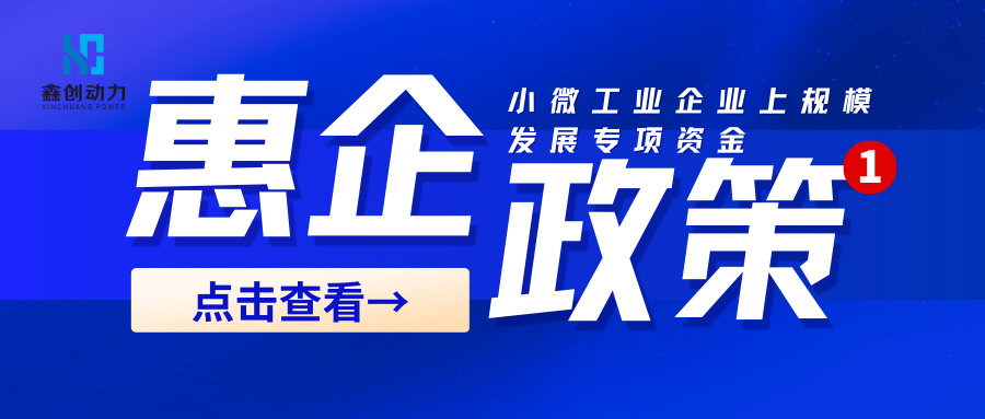 事關(guān)獎(jiǎng)補(bǔ)丨廣東省工業(yè)和信息化廳關(guān)于組織實(shí)施2024年促進(jìn)小微工業(yè)企業(yè)上規(guī)模發(fā)展專(zhuān)項(xiàng)資金的函
