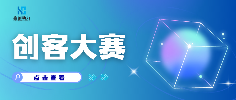 創(chuàng)客廣東大賽開(kāi)始啦?。?！