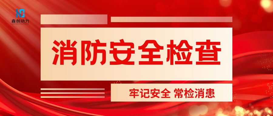 7月份消防安全檢查