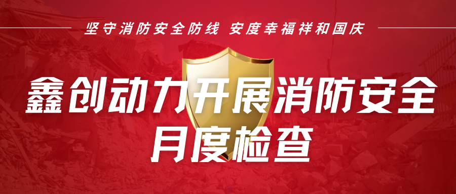 消防安全月度檢查
