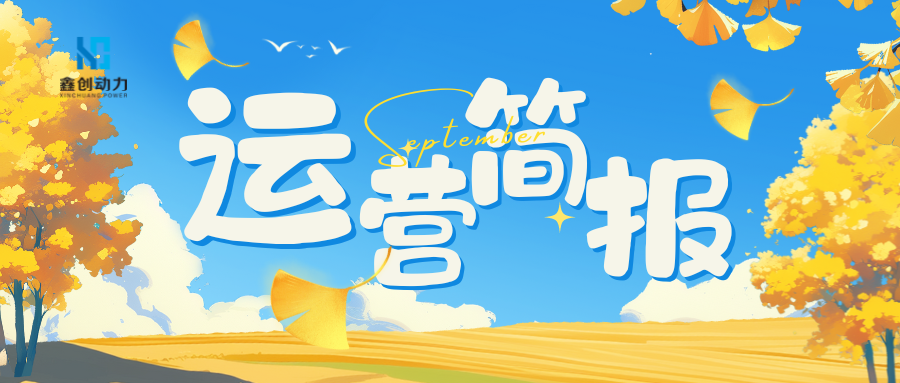 九月份運(yùn)營(yíng)簡(jiǎn)報(bào)
