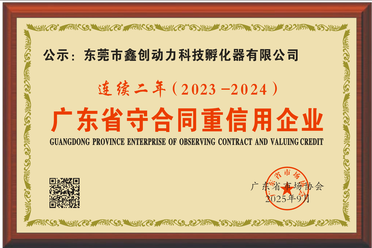 連續(xù)兩年（2023-2024）廣東省守合同重信用企業(yè)